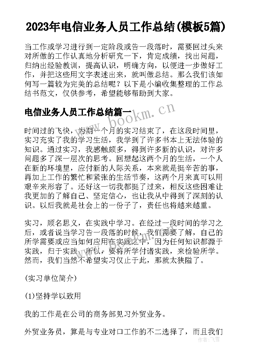 2023年电信业务人员工作总结(模板5篇)