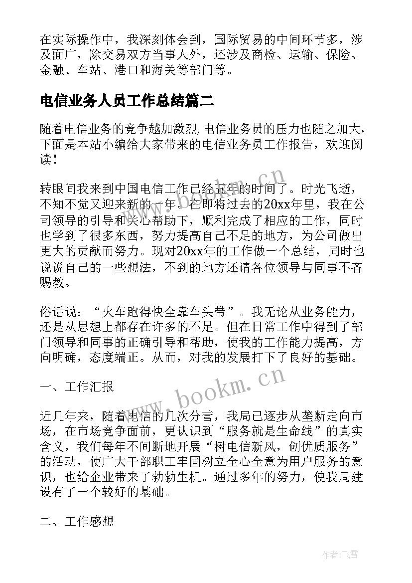 2023年电信业务人员工作总结(模板5篇)