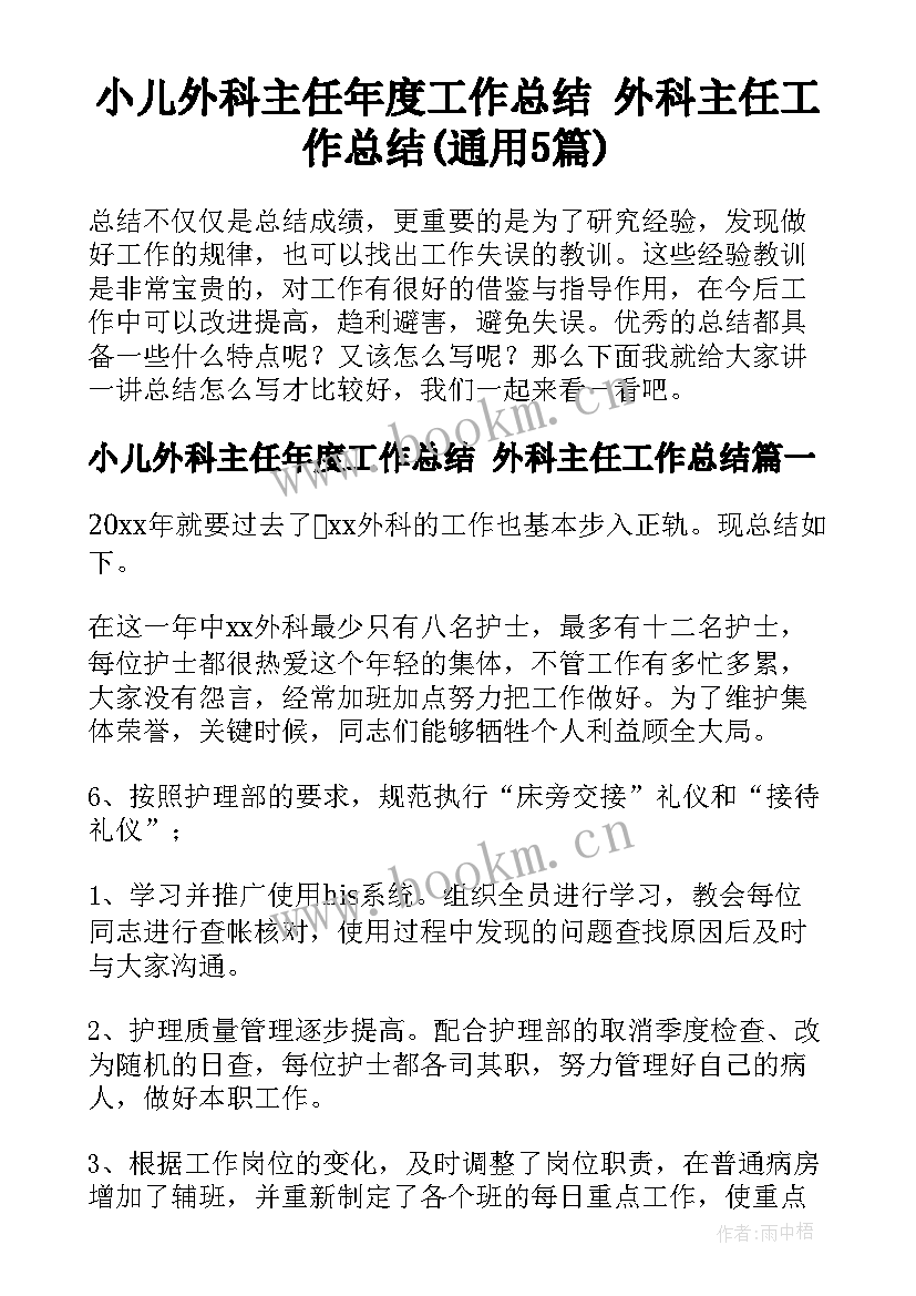 小儿外科主任年度工作总结 外科主任工作总结(通用5篇)