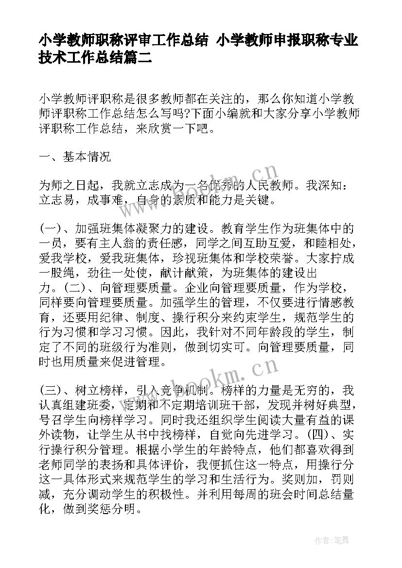 小学教师职称评审工作总结 小学教师申报职称专业技术工作总结(模板5篇)