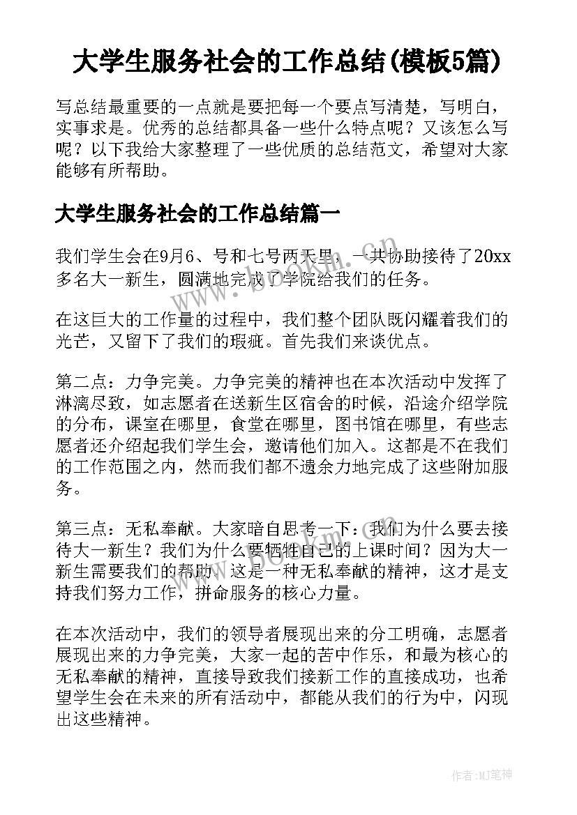 大学生服务社会的工作总结(模板5篇)