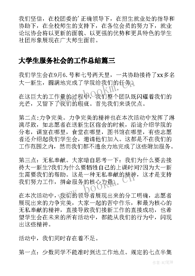 大学生服务社会的工作总结(模板5篇)