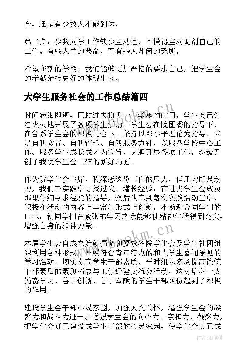 大学生服务社会的工作总结(模板5篇)