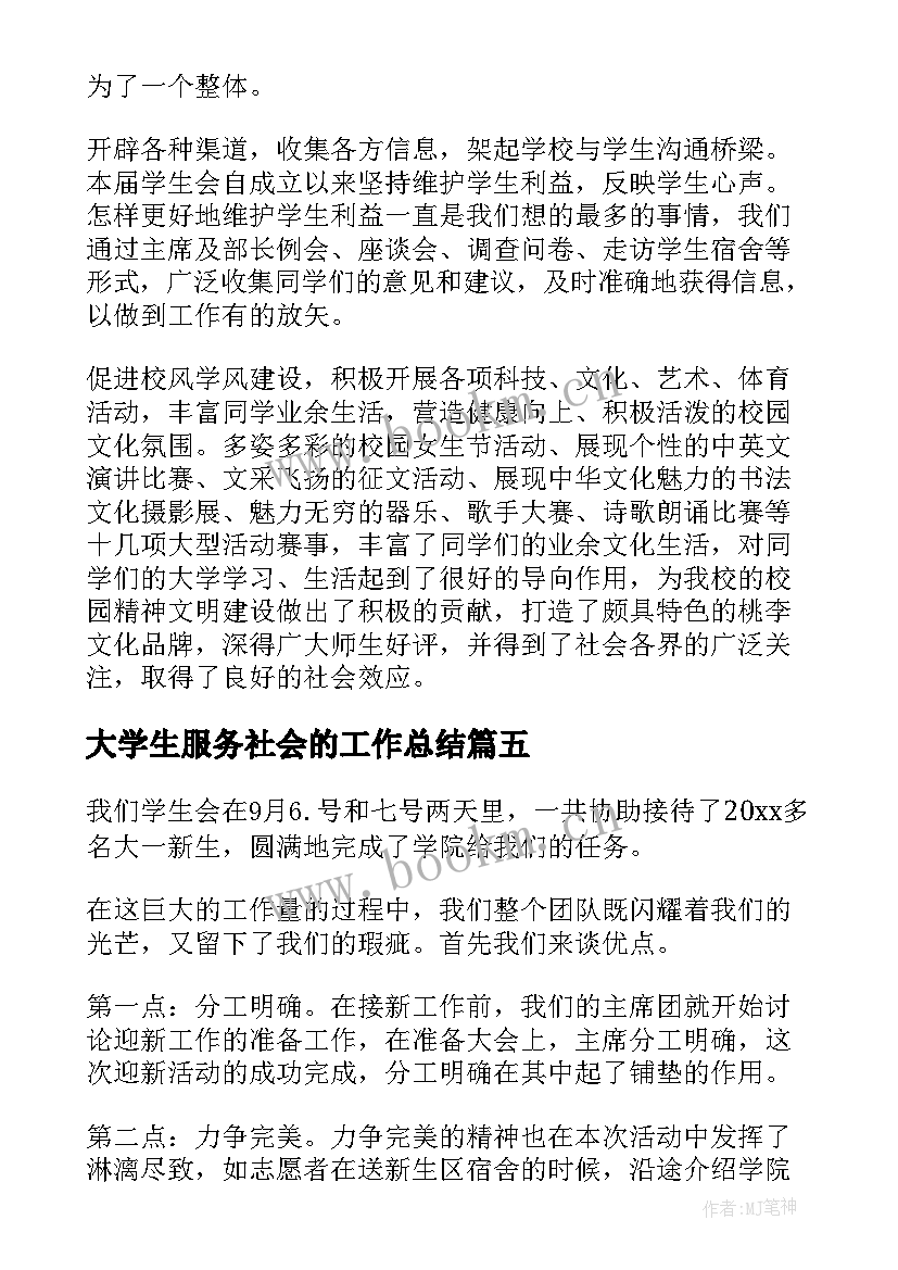 大学生服务社会的工作总结(模板5篇)