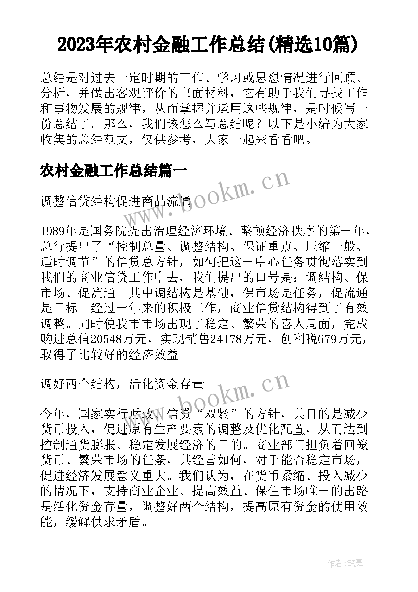 2023年农村金融工作总结(精选10篇)