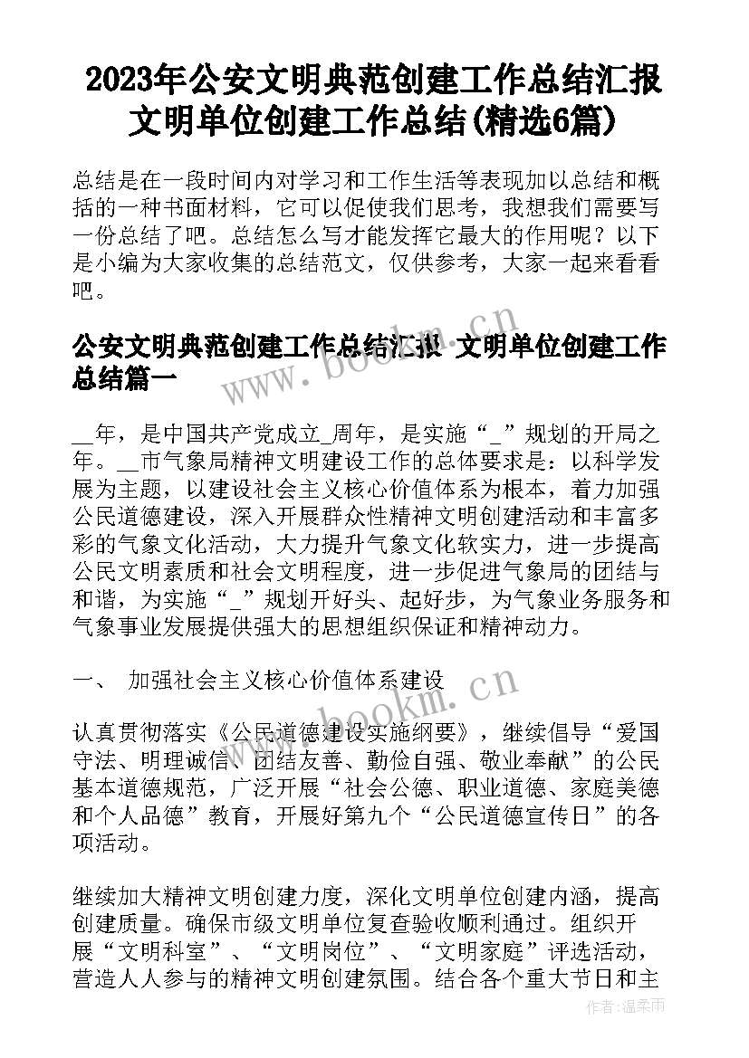 2023年公安文明典范创建工作总结汇报 文明单位创建工作总结(精选6篇)