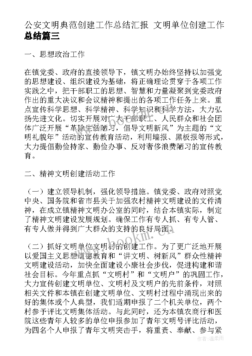 2023年公安文明典范创建工作总结汇报 文明单位创建工作总结(精选6篇)