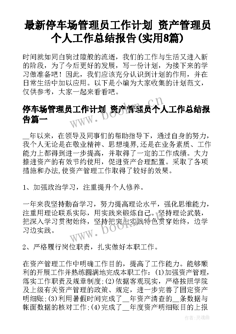 最新停车场管理员工作计划 资产管理员个人工作总结报告(实用8篇)