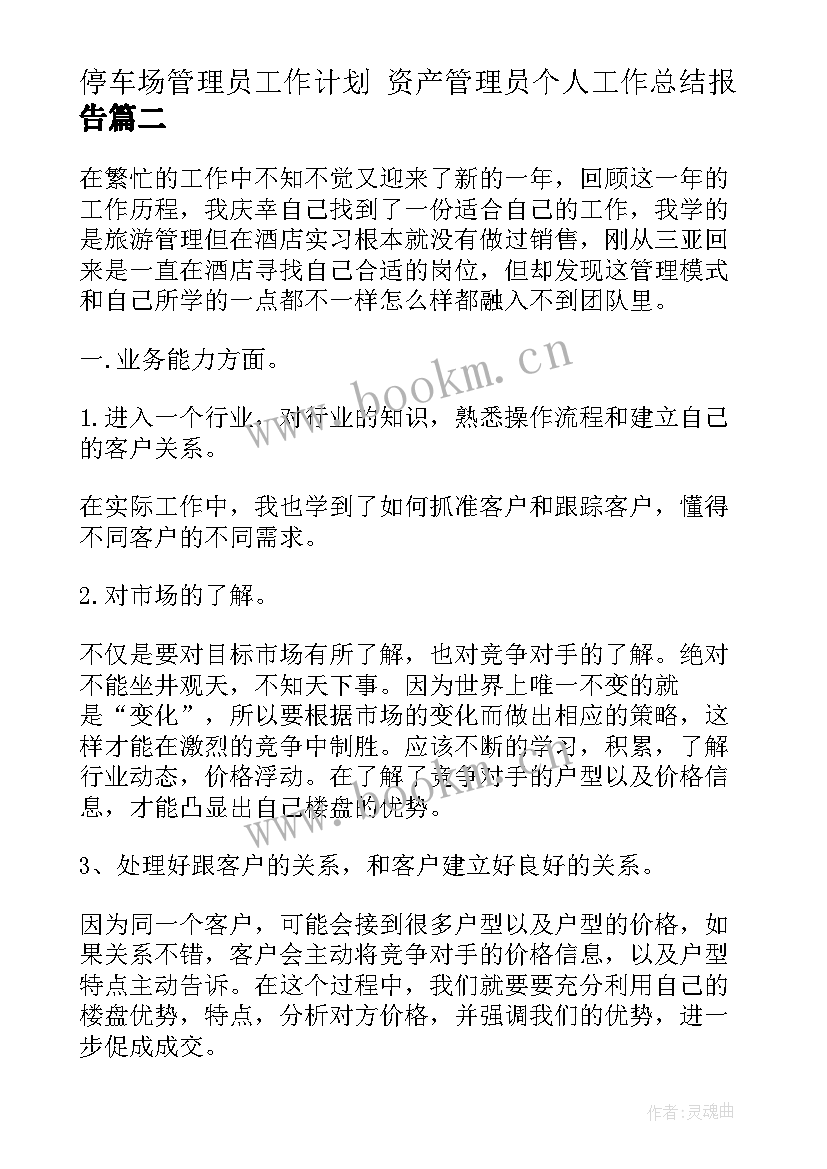 最新停车场管理员工作计划 资产管理员个人工作总结报告(实用8篇)