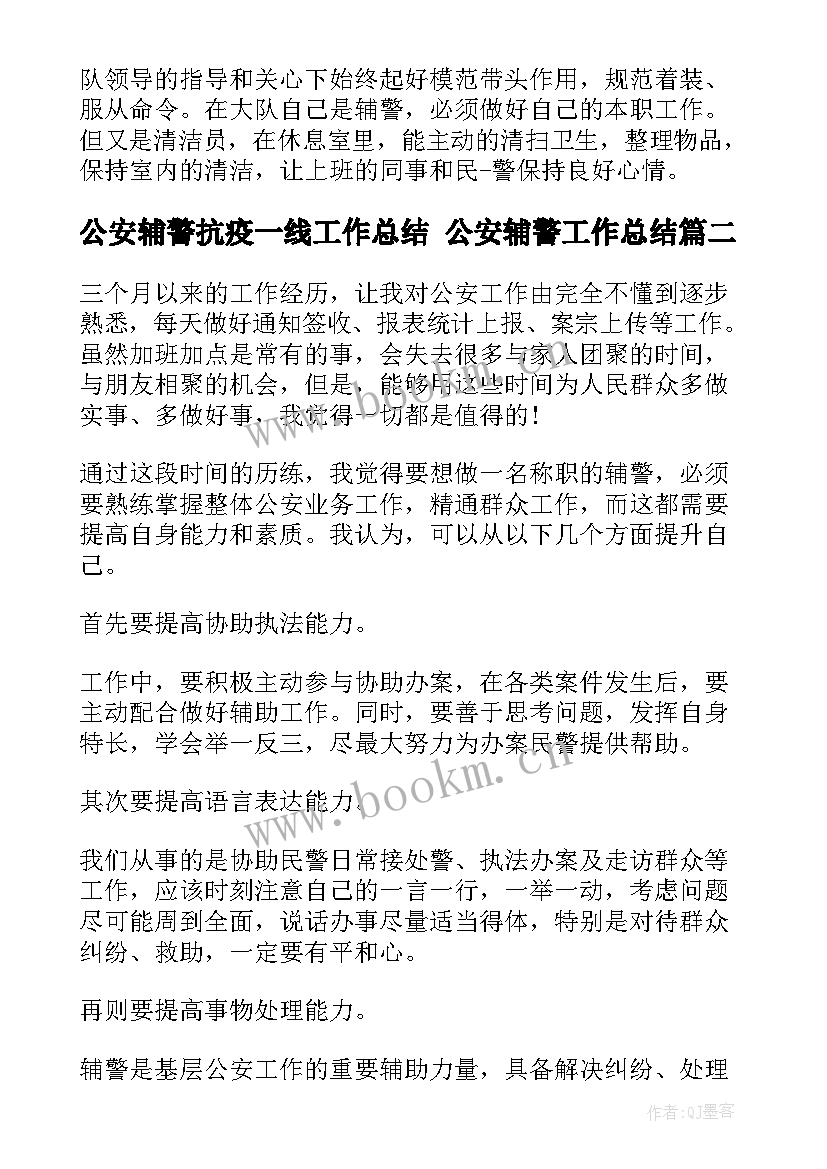 2023年公安辅警抗疫一线工作总结 公安辅警工作总结(优秀5篇)