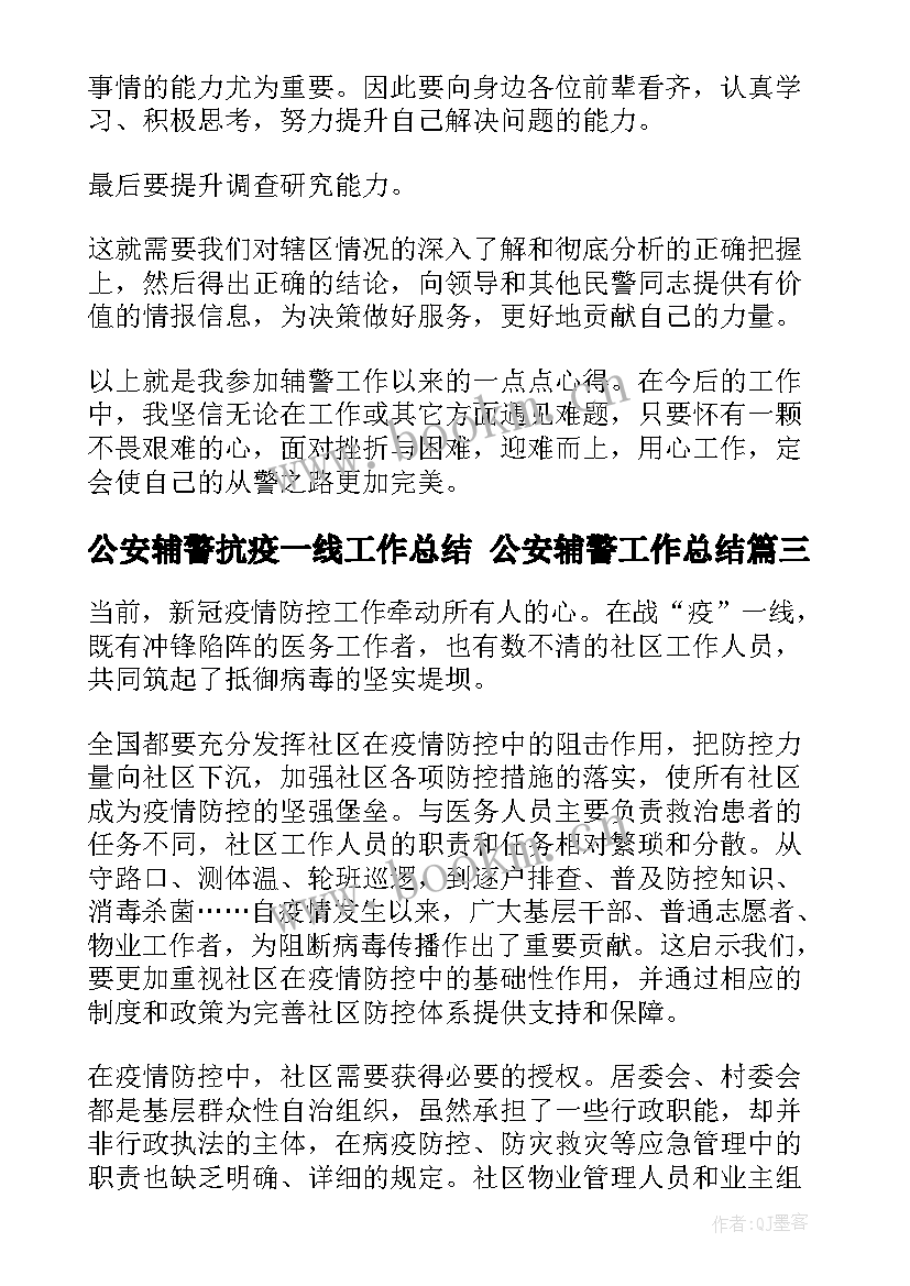 2023年公安辅警抗疫一线工作总结 公安辅警工作总结(优秀5篇)