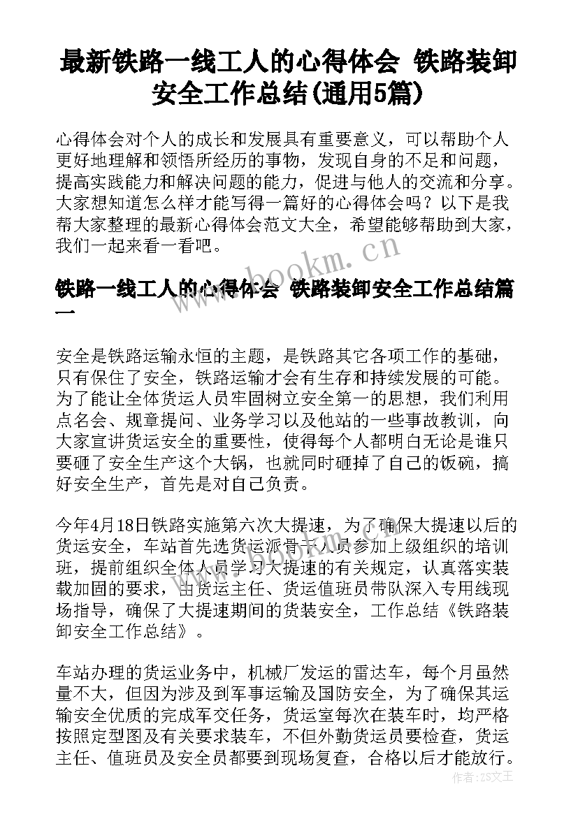 最新铁路一线工人的心得体会 铁路装卸安全工作总结(通用5篇)