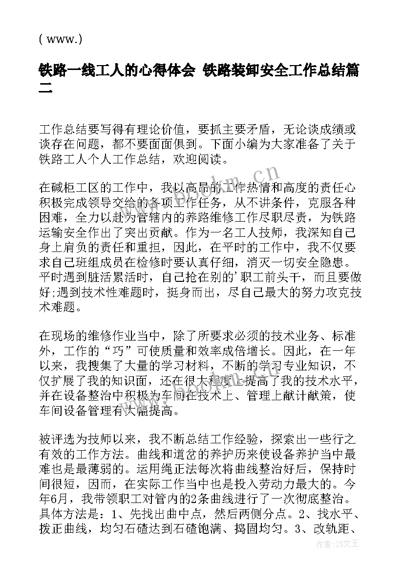 最新铁路一线工人的心得体会 铁路装卸安全工作总结(通用5篇)