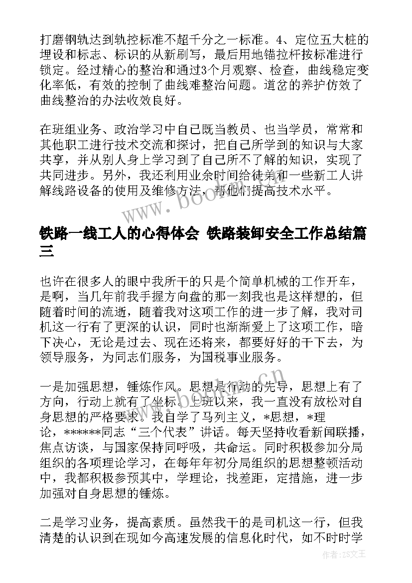 最新铁路一线工人的心得体会 铁路装卸安全工作总结(通用5篇)