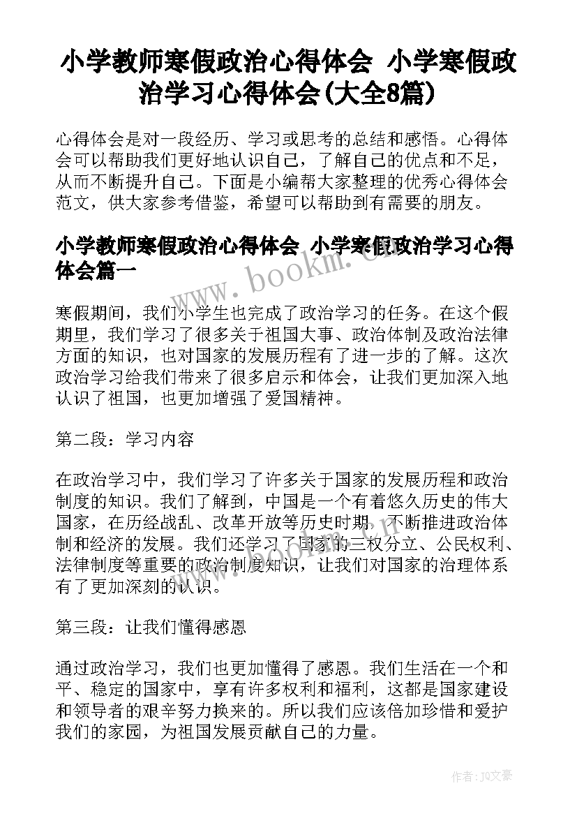 小学教师寒假政治心得体会 小学寒假政治学习心得体会(大全8篇)