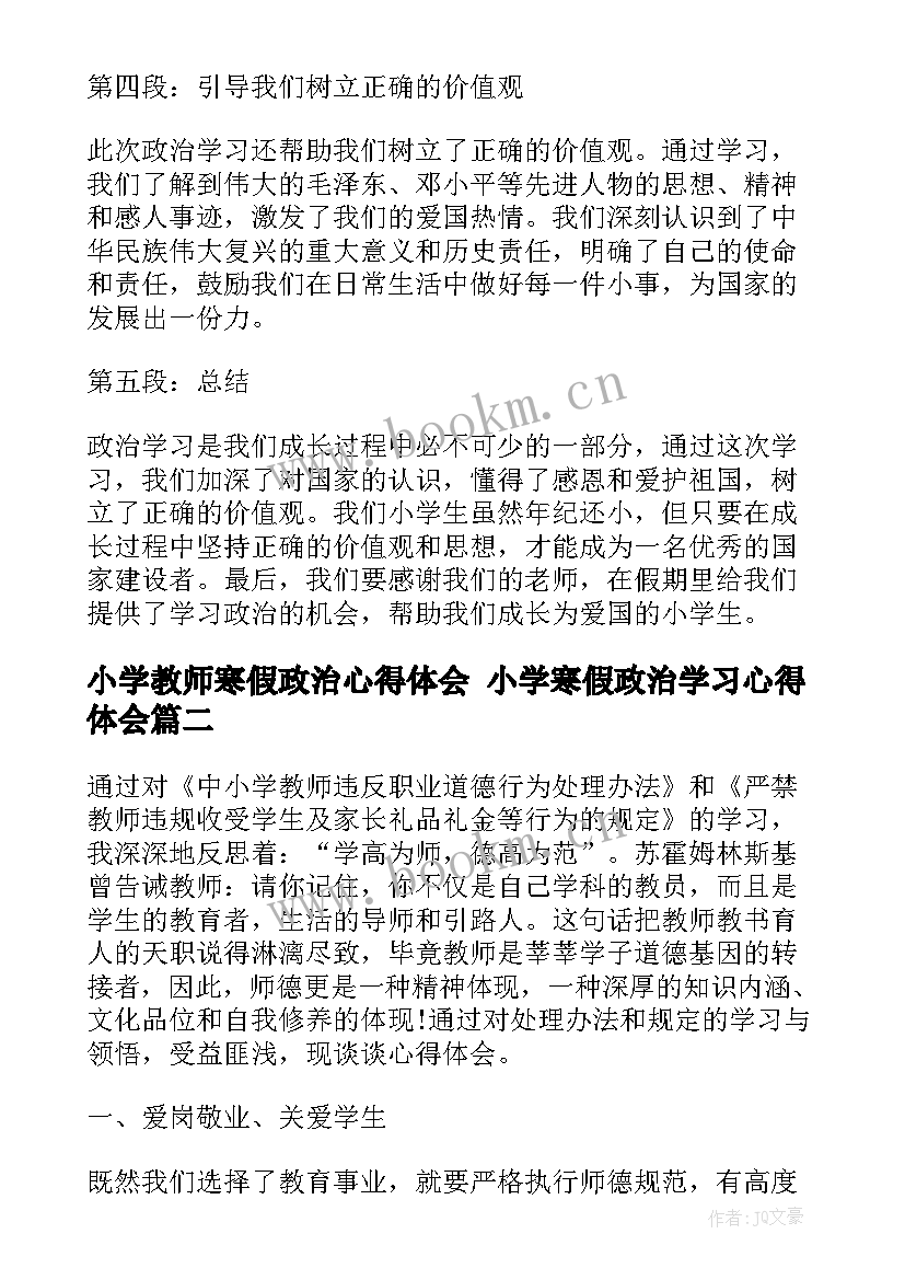 小学教师寒假政治心得体会 小学寒假政治学习心得体会(大全8篇)