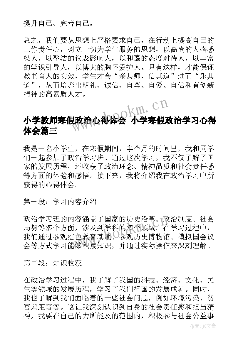 小学教师寒假政治心得体会 小学寒假政治学习心得体会(大全8篇)