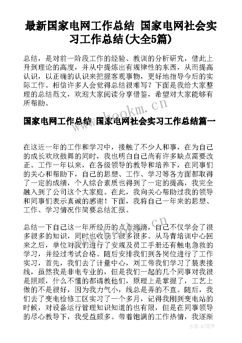 最新国家电网工作总结 国家电网社会实习工作总结(大全5篇)