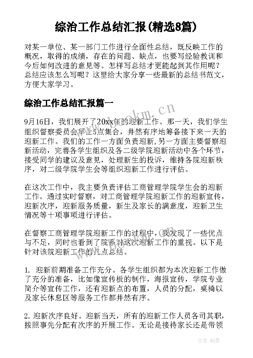 综治工作总结汇报(精选8篇)