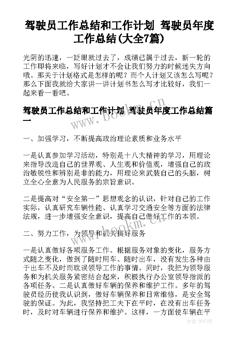 驾驶员工作总结和工作计划 驾驶员年度工作总结(大全7篇)