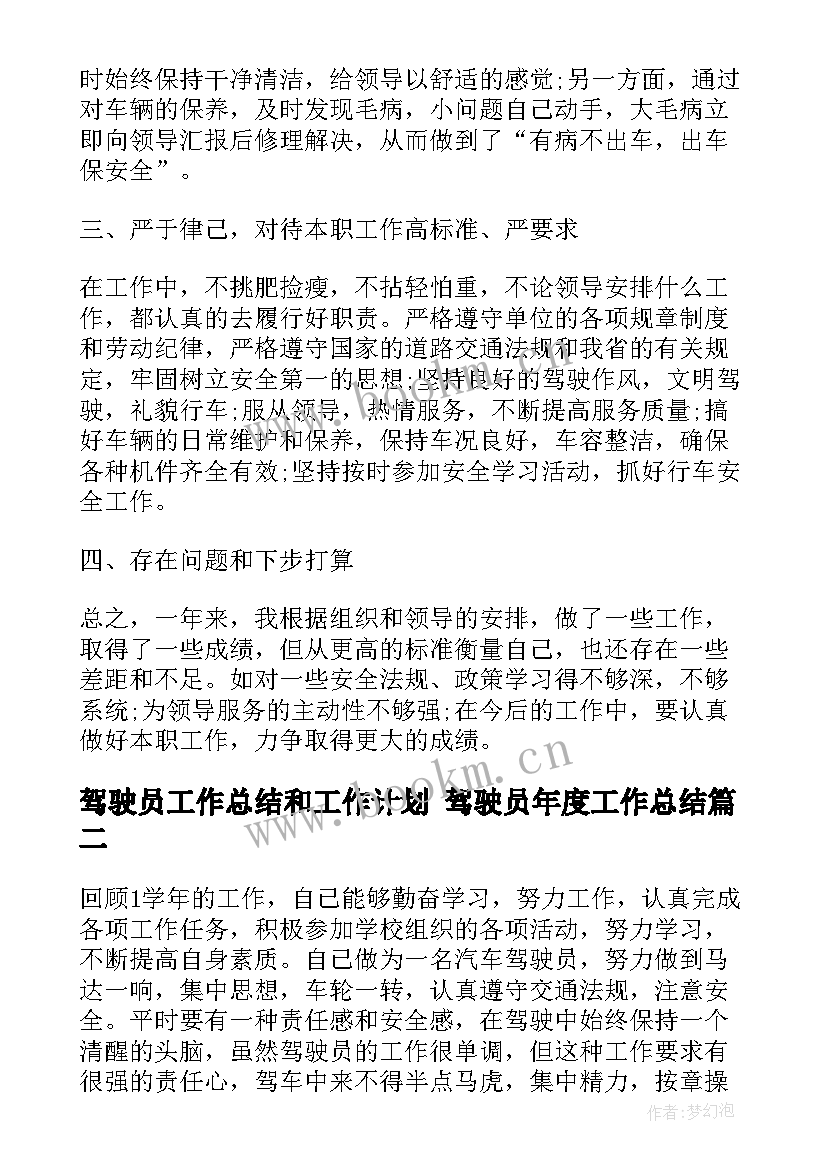 驾驶员工作总结和工作计划 驾驶员年度工作总结(大全7篇)