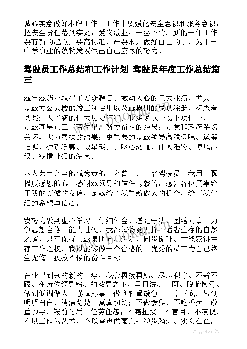 驾驶员工作总结和工作计划 驾驶员年度工作总结(大全7篇)