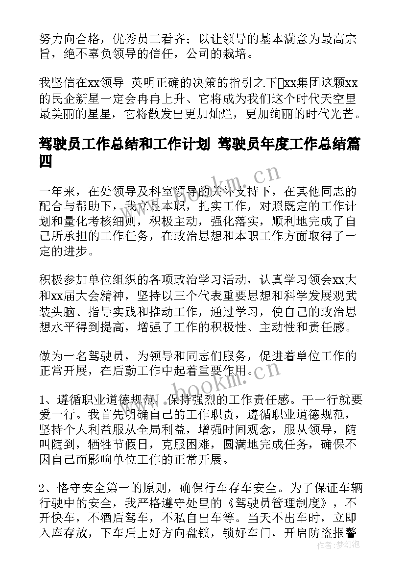 驾驶员工作总结和工作计划 驾驶员年度工作总结(大全7篇)