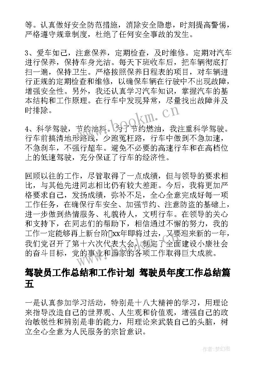 驾驶员工作总结和工作计划 驾驶员年度工作总结(大全7篇)