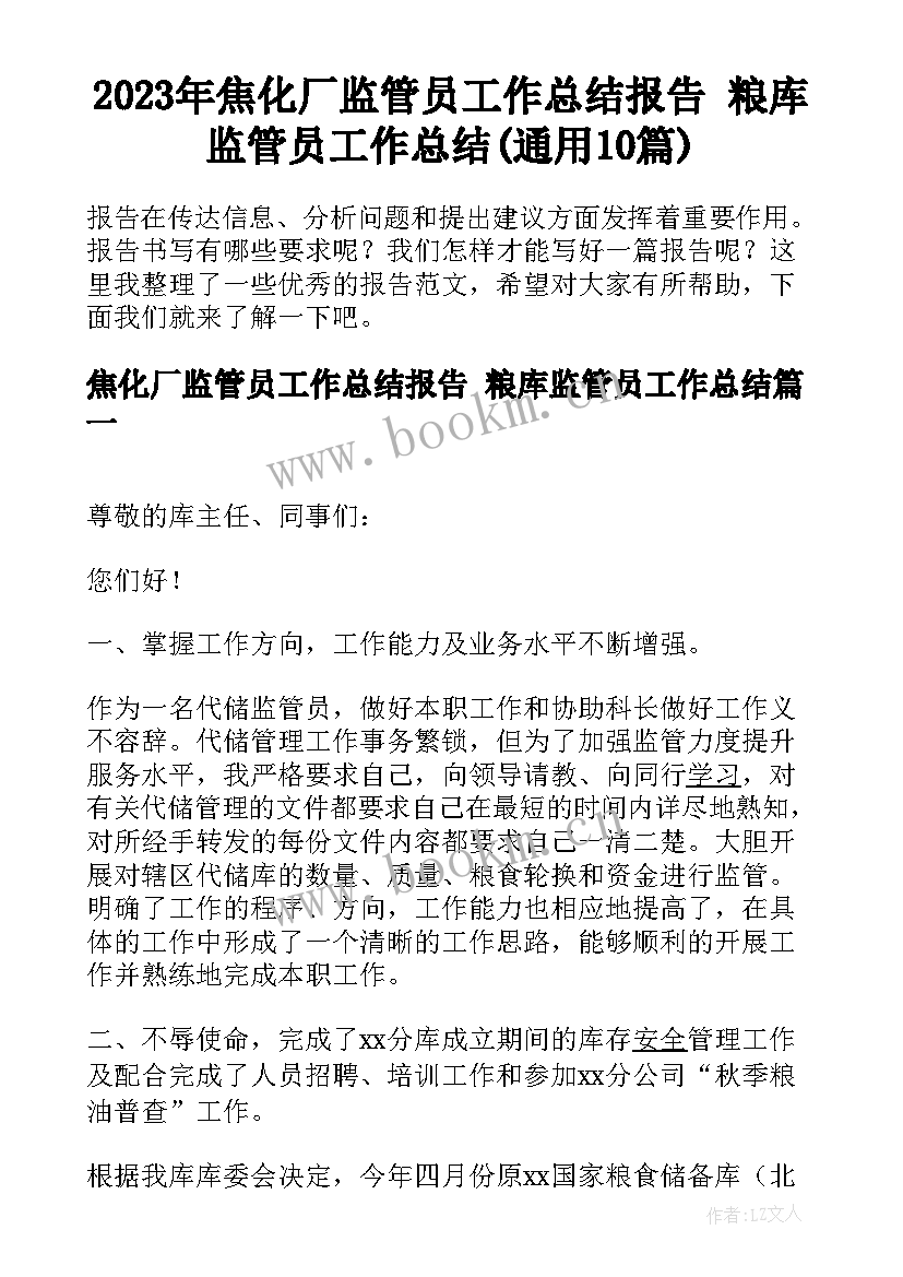 2023年焦化厂监管员工作总结报告 粮库监管员工作总结(通用10篇)