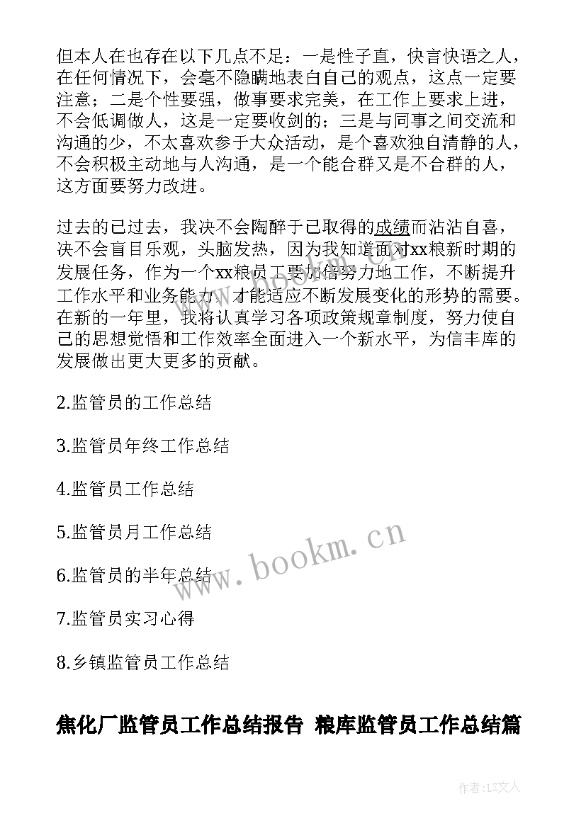 2023年焦化厂监管员工作总结报告 粮库监管员工作总结(通用10篇)