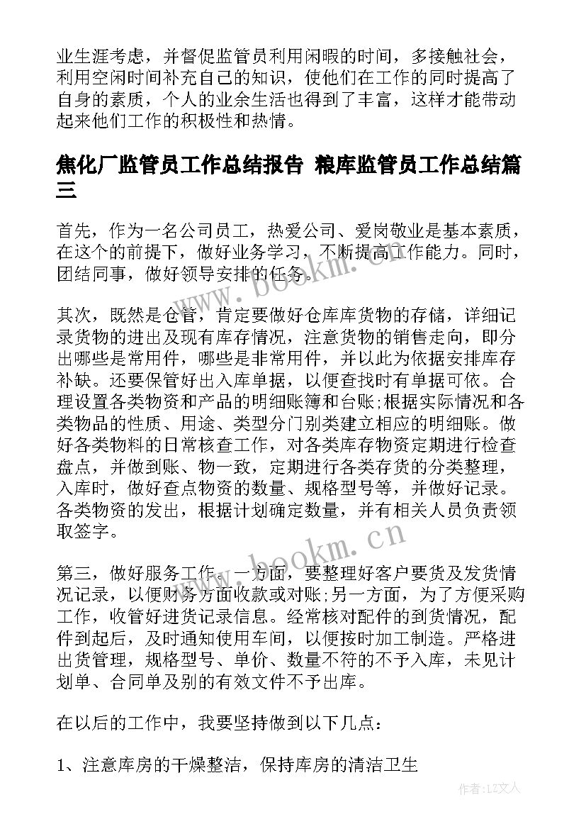 2023年焦化厂监管员工作总结报告 粮库监管员工作总结(通用10篇)