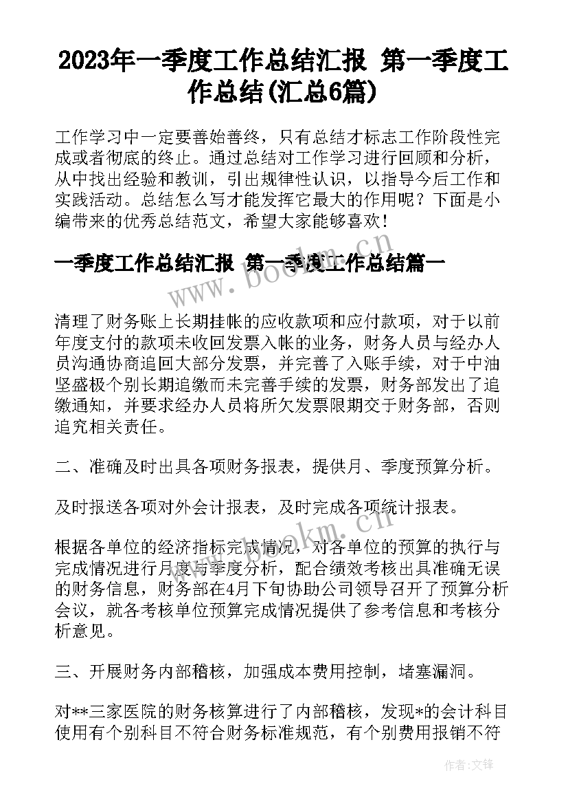 2023年一季度工作总结汇报 第一季度工作总结(汇总6篇)