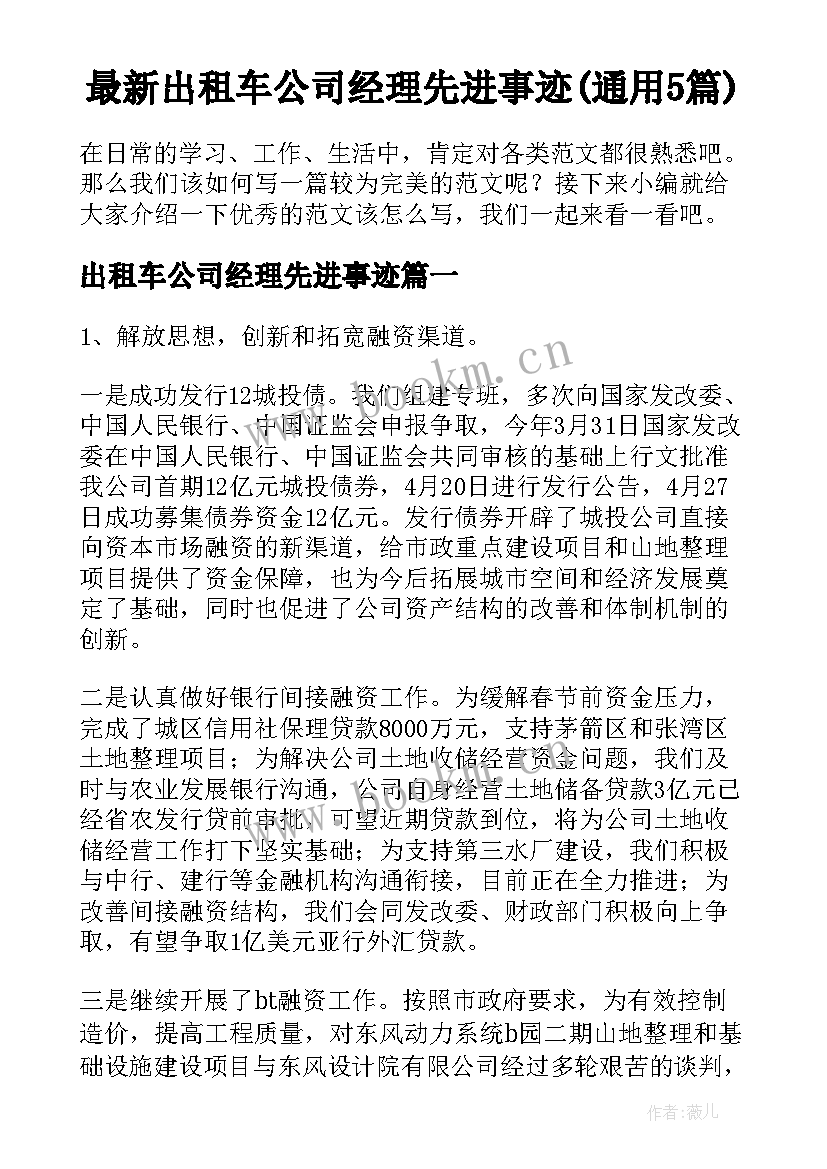 最新出租车公司经理先进事迹(通用5篇)