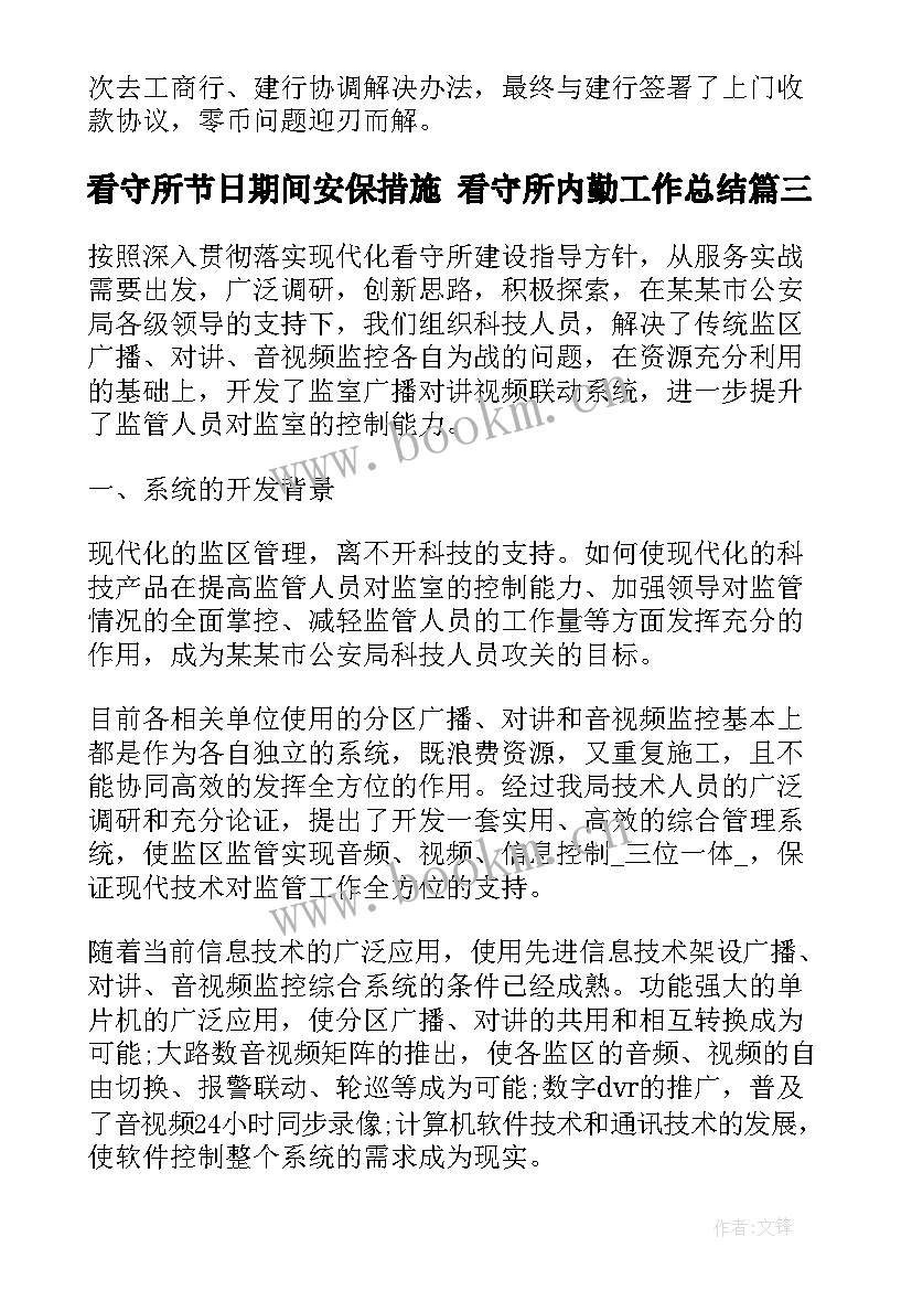 2023年看守所节日期间安保措施 看守所内勤工作总结(优秀8篇)