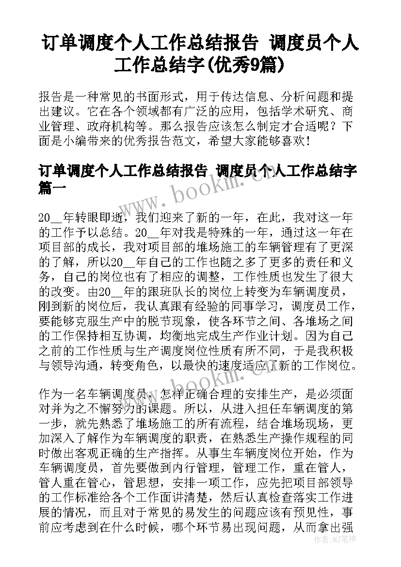 订单调度个人工作总结报告 调度员个人工作总结字(优秀9篇)