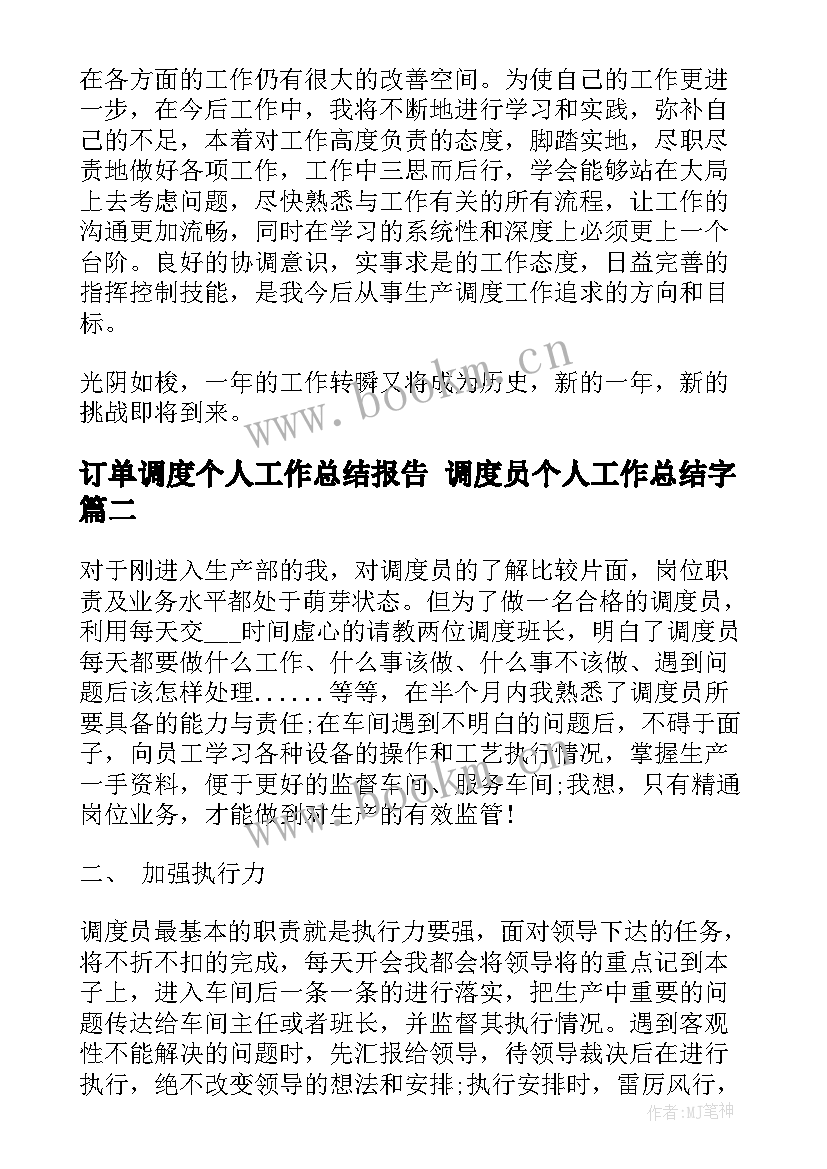 订单调度个人工作总结报告 调度员个人工作总结字(优秀9篇)