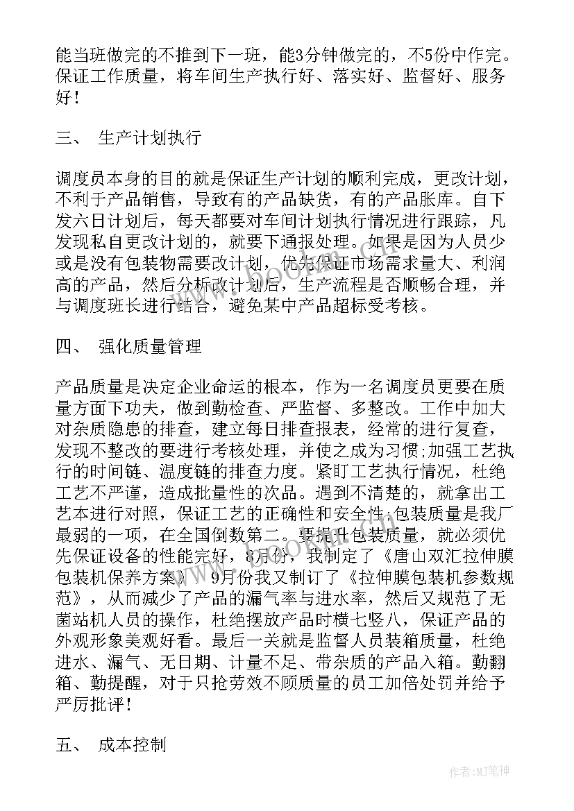 订单调度个人工作总结报告 调度员个人工作总结字(优秀9篇)