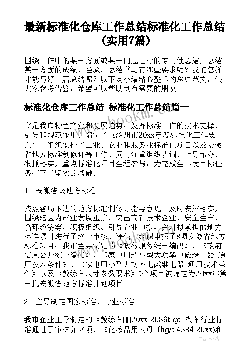 最新标准化仓库工作总结 标准化工作总结(实用7篇)