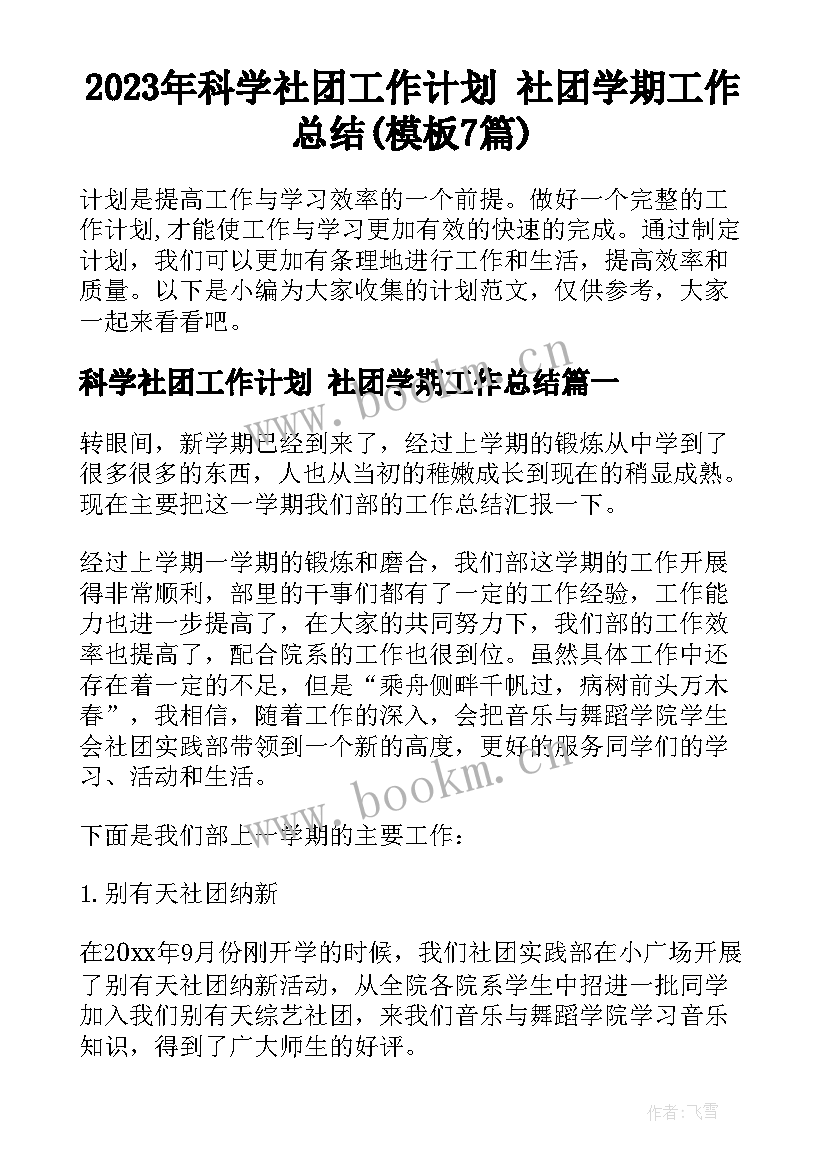 2023年科学社团工作计划 社团学期工作总结(模板7篇)