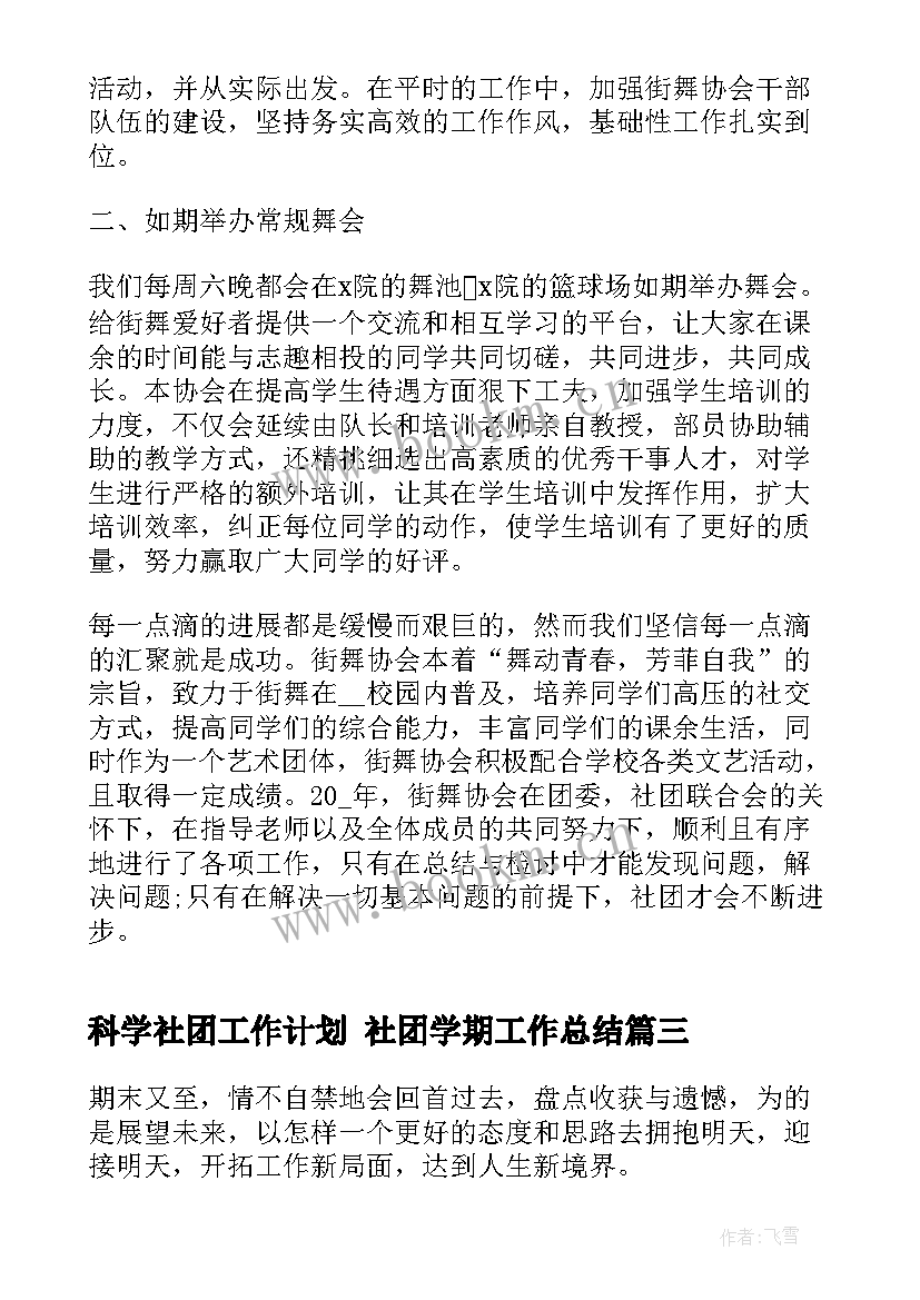 2023年科学社团工作计划 社团学期工作总结(模板7篇)