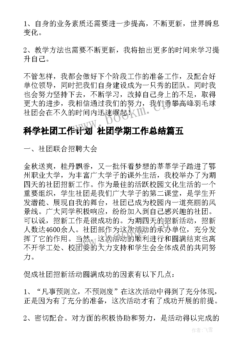 2023年科学社团工作计划 社团学期工作总结(模板7篇)