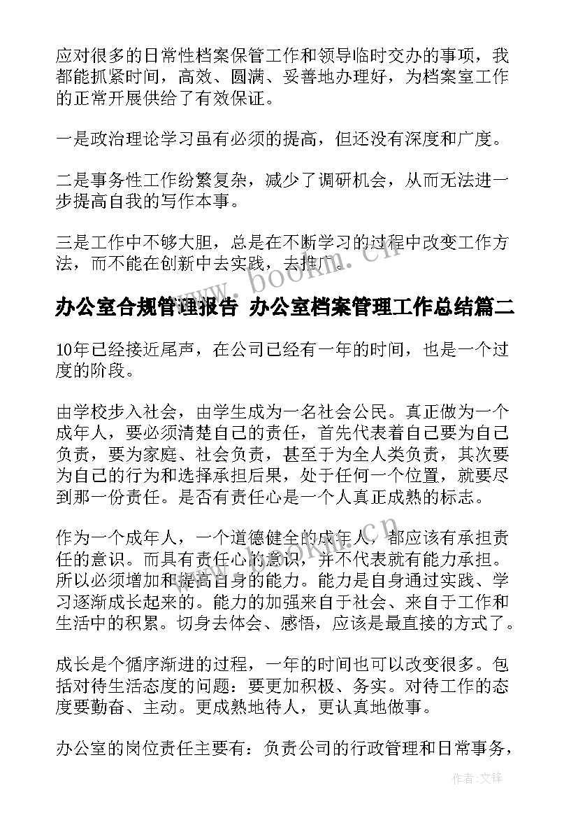 最新办公室合规管理报告 办公室档案管理工作总结(大全7篇)