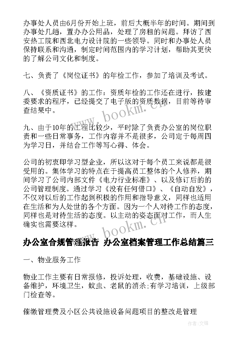 最新办公室合规管理报告 办公室档案管理工作总结(大全7篇)