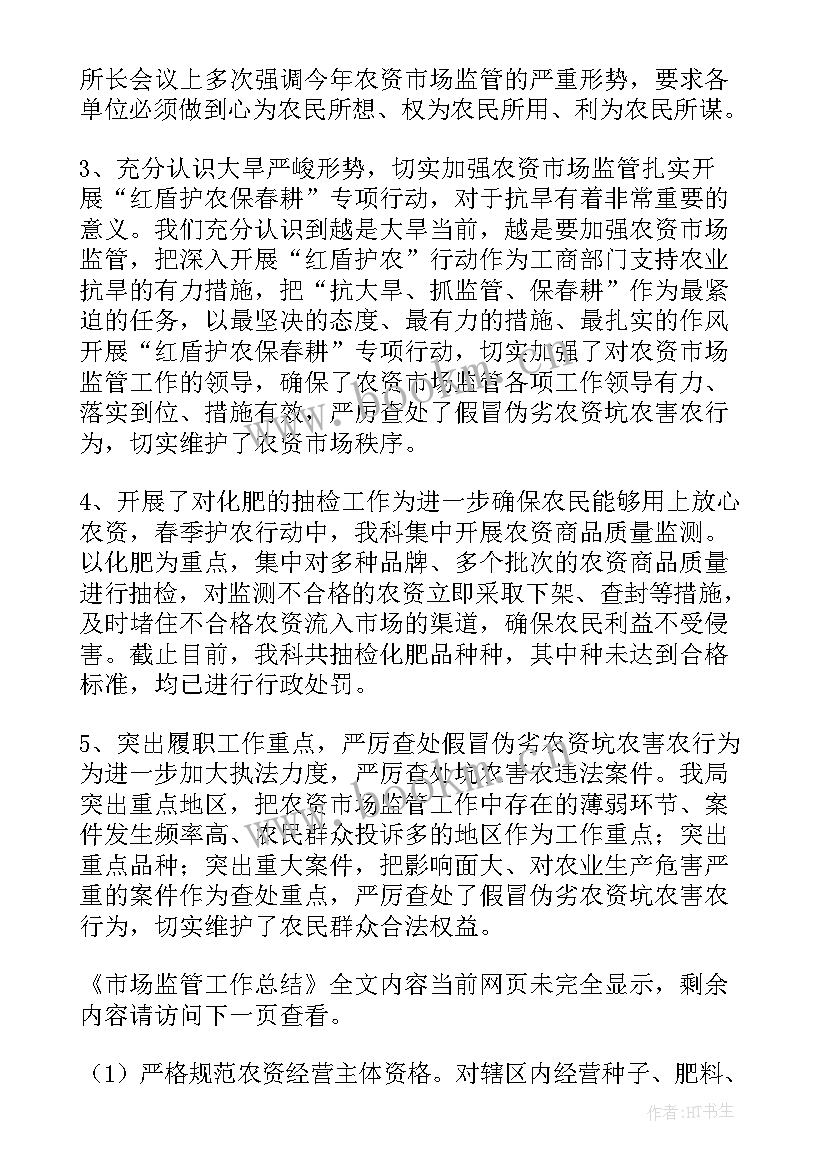 最新市场监管半年工作总结(优秀7篇)