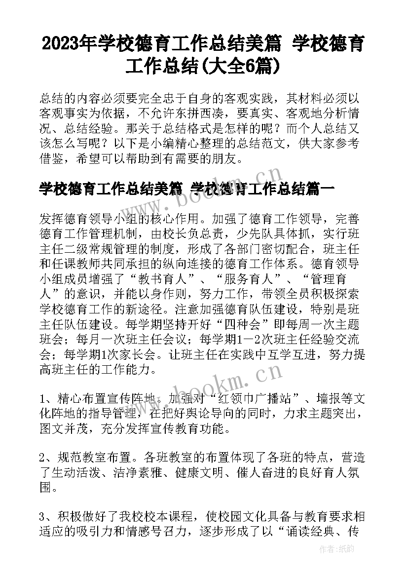 2023年学校德育工作总结美篇 学校德育工作总结(大全6篇)