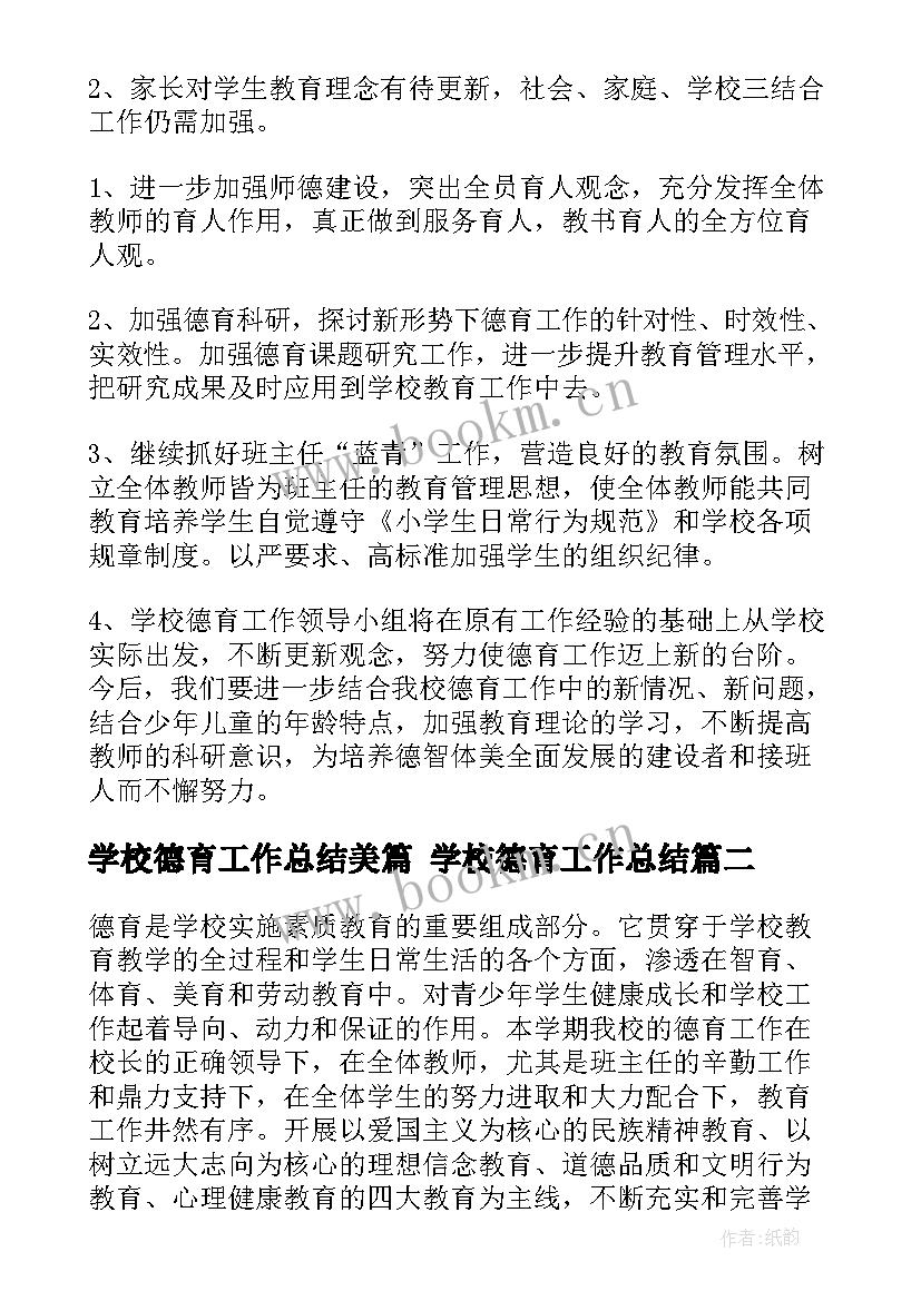 2023年学校德育工作总结美篇 学校德育工作总结(大全6篇)