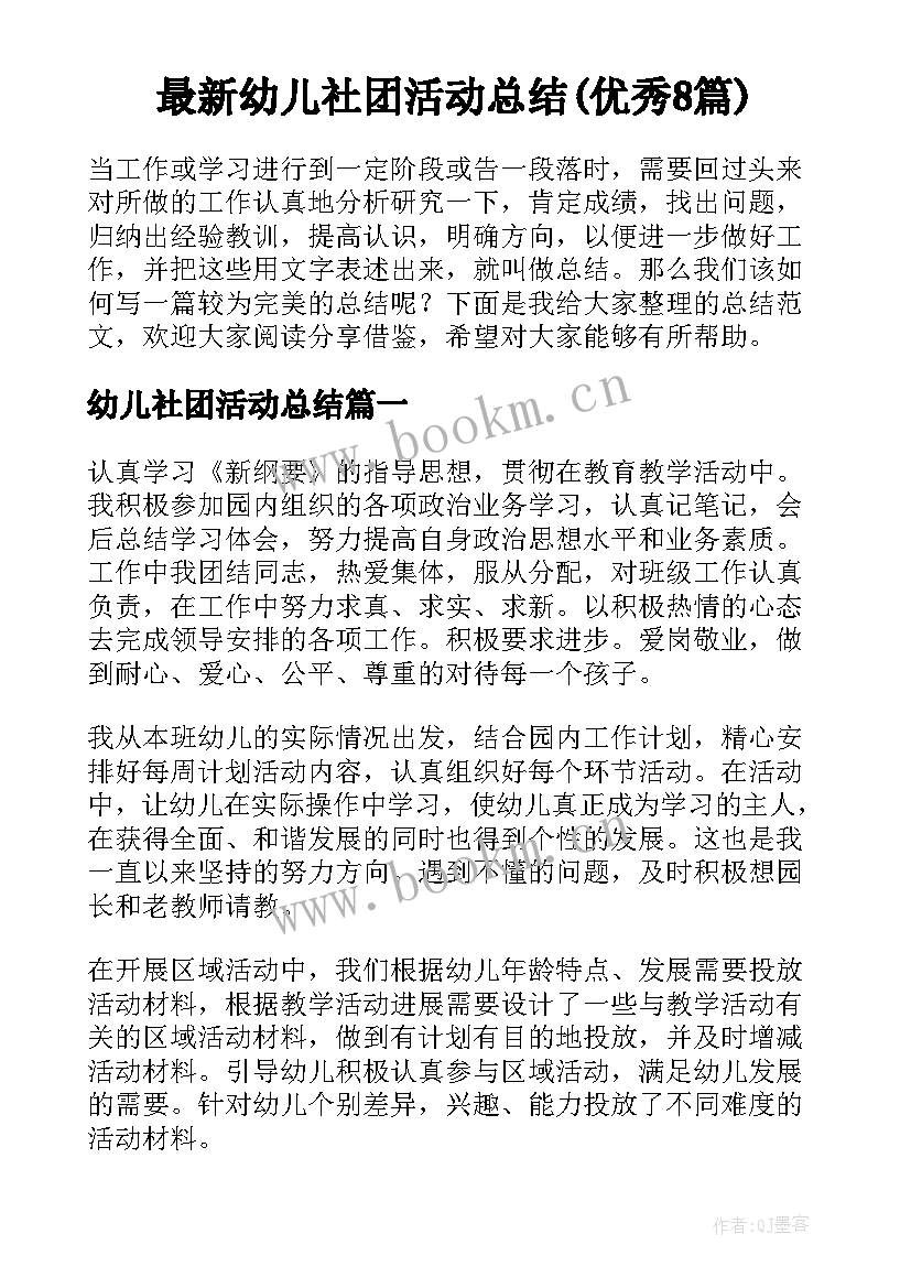 最新幼儿社团活动总结(优秀8篇)