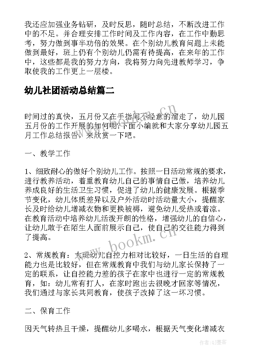 最新幼儿社团活动总结(优秀8篇)