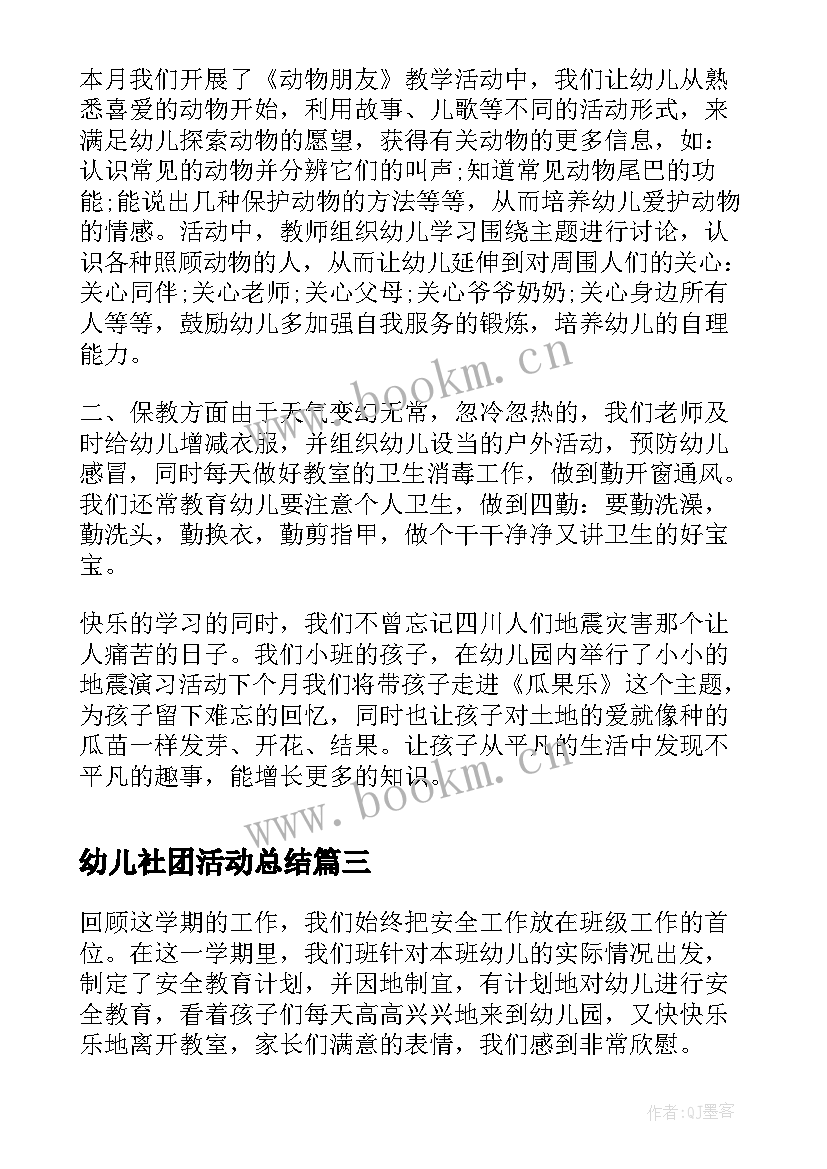 最新幼儿社团活动总结(优秀8篇)