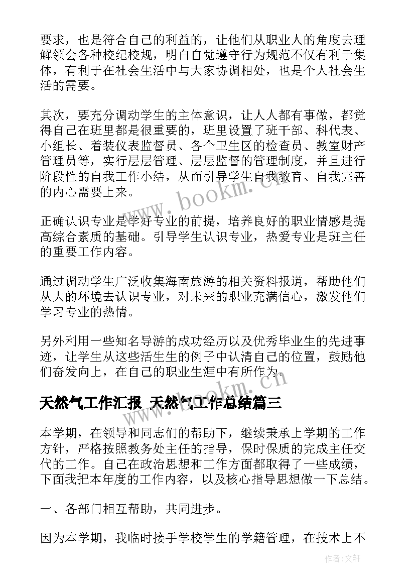 最新天然气工作汇报 天然气工作总结(优质5篇)